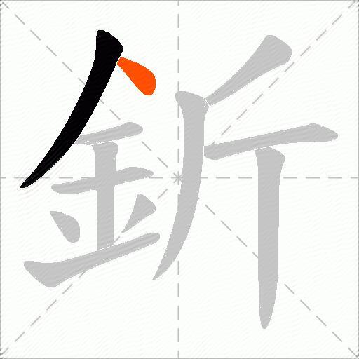 釿