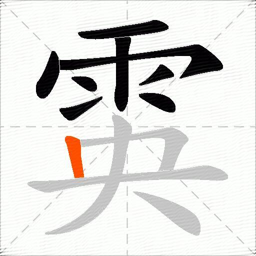 雵