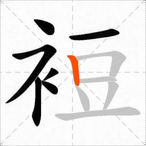 裋