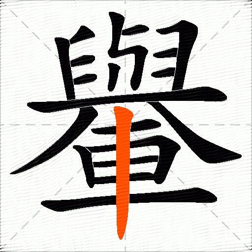 轝