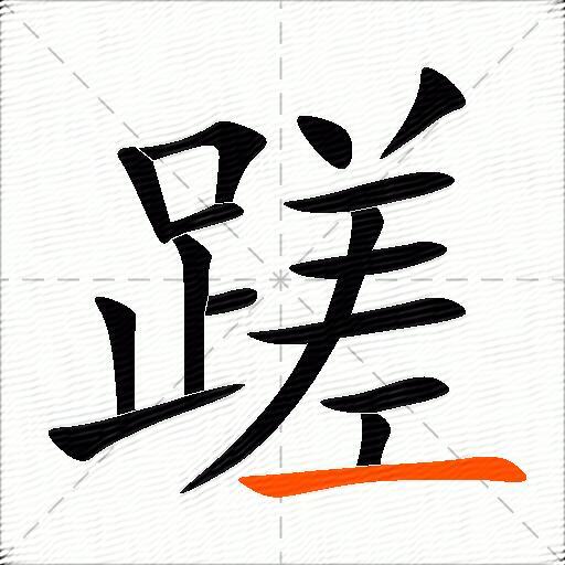 蹉