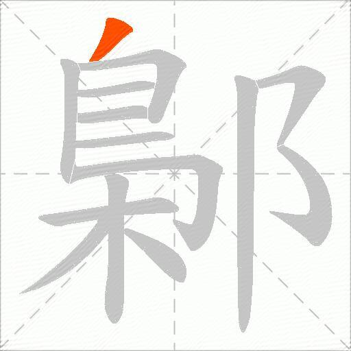 鄡