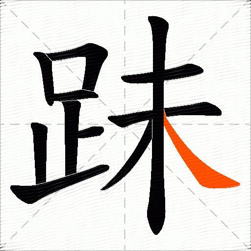 跊