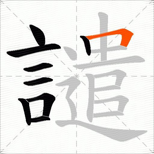 譴