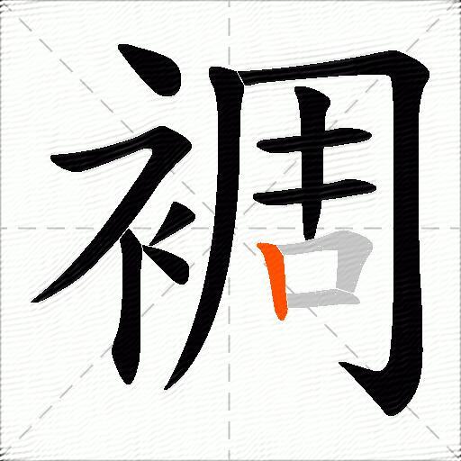 裯