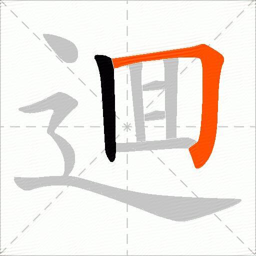 逥
