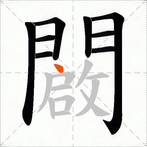 闙