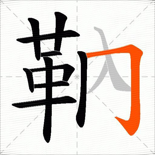 靹