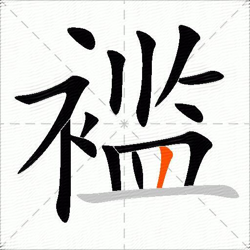 褴