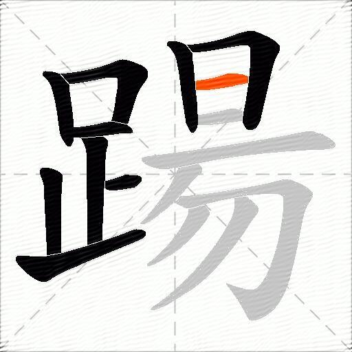 踼
