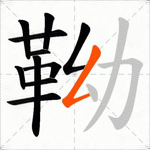 靿
