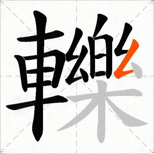 轢