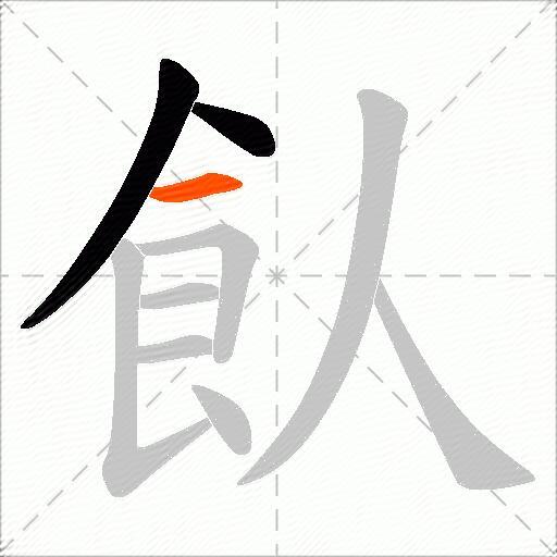 飤