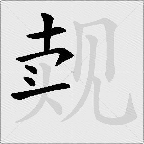觌