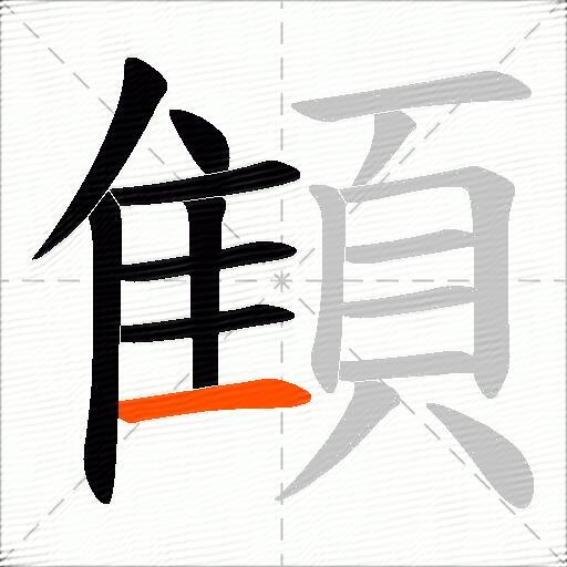 顀