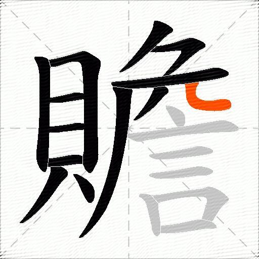 贍