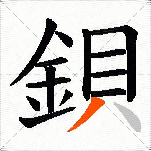 鋇