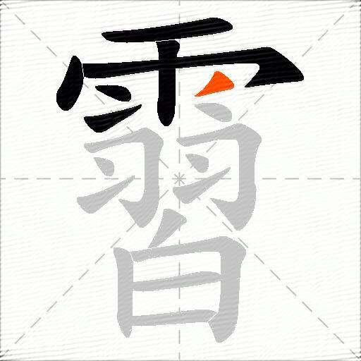 霫