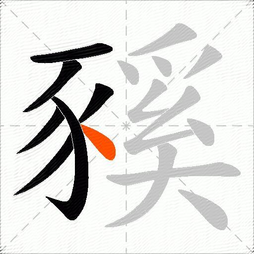 豯