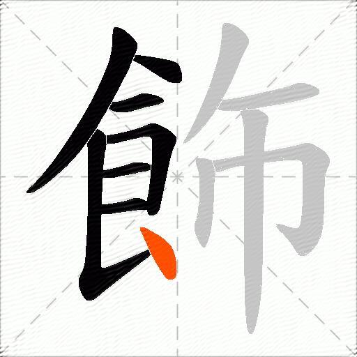 飾
