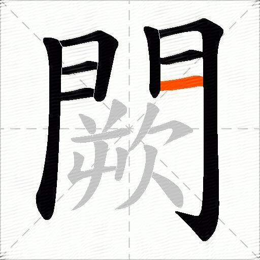 闕