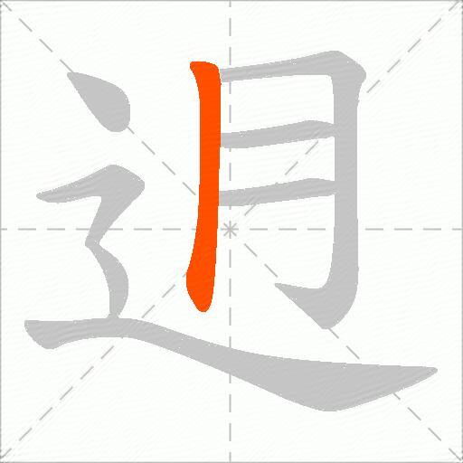 迌