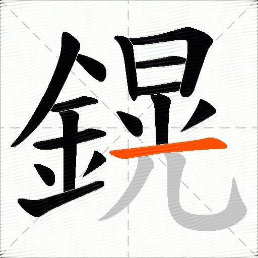 鎤