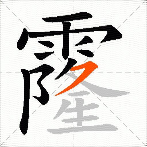 霳