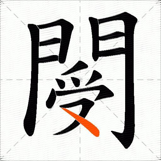 閿