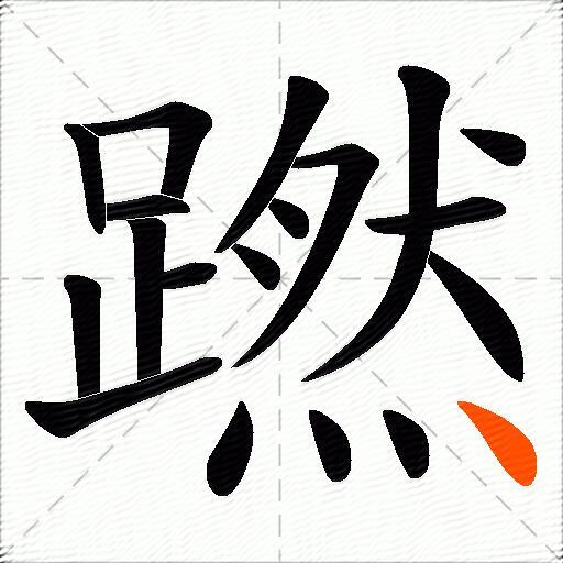 蹨