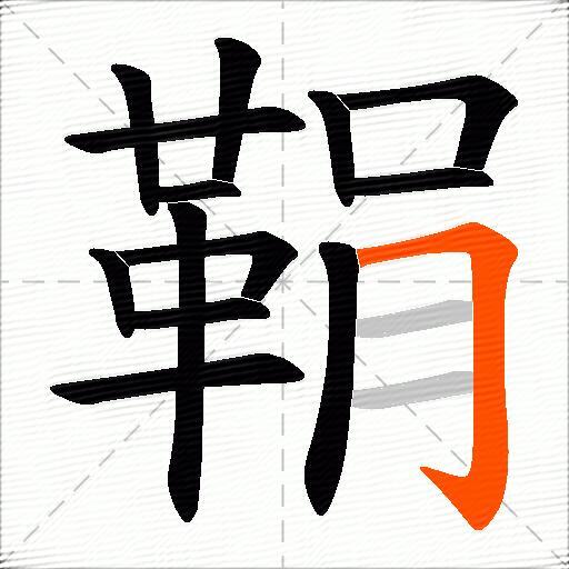 鞙