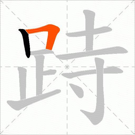 跱