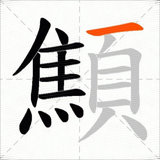 顦