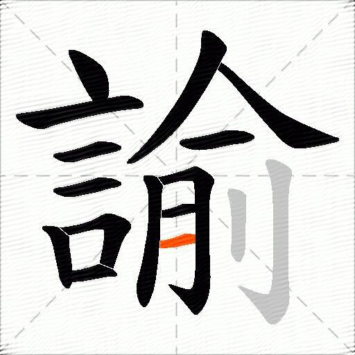 諭