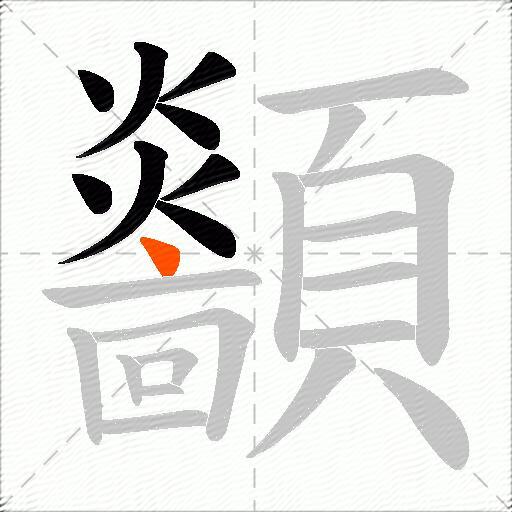 顲