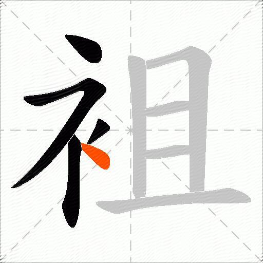 袓