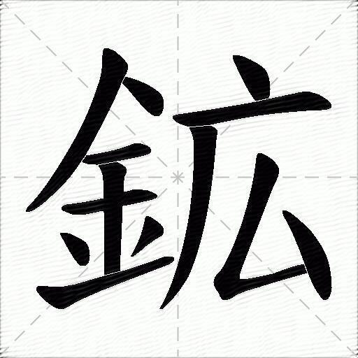 鉱