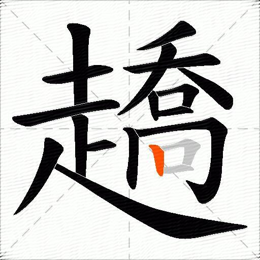 趫