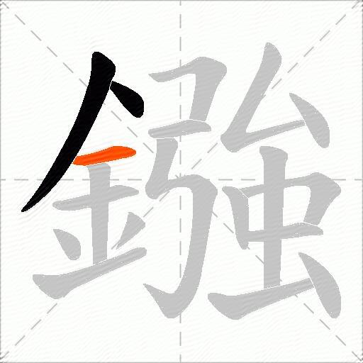 鏹