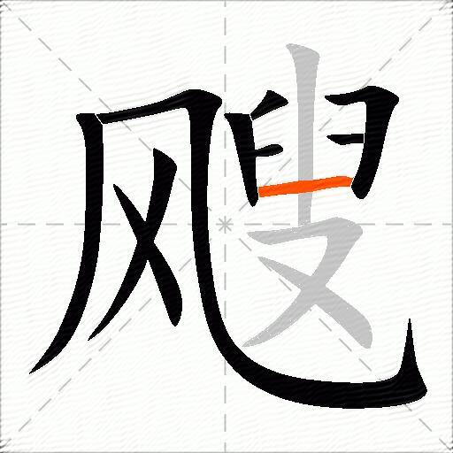 飕