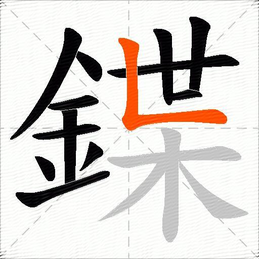 鍱