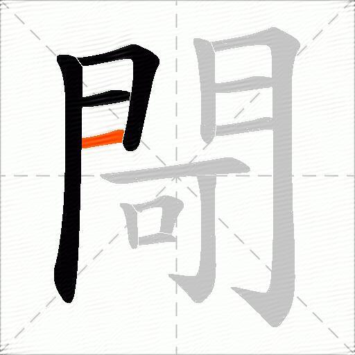 閜