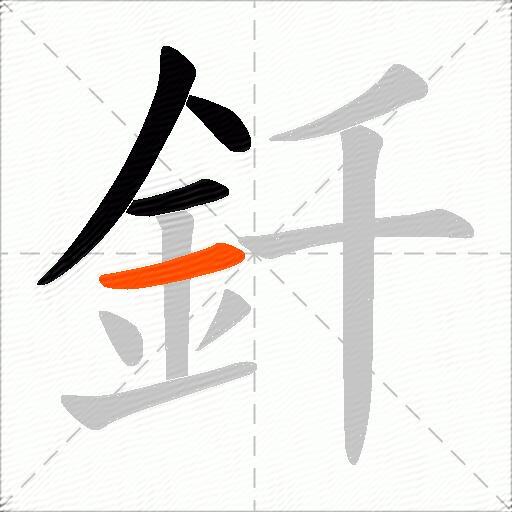 釺