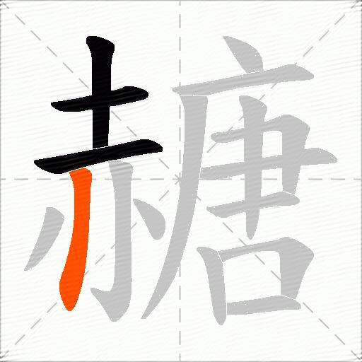 赯