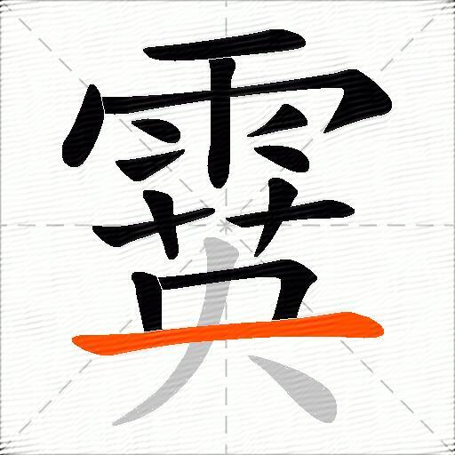 霙