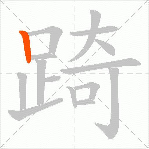 踦
