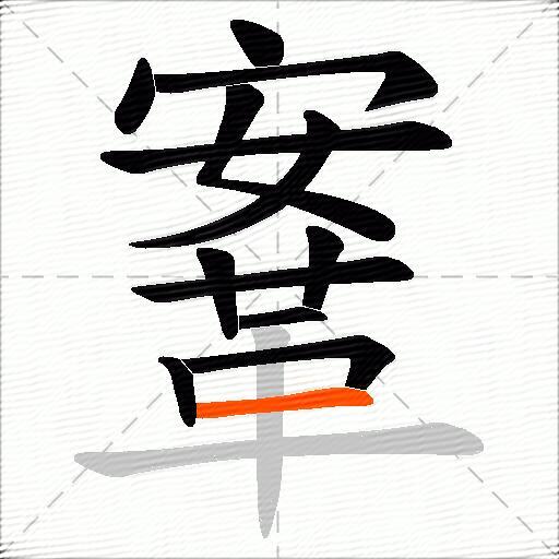 鞌