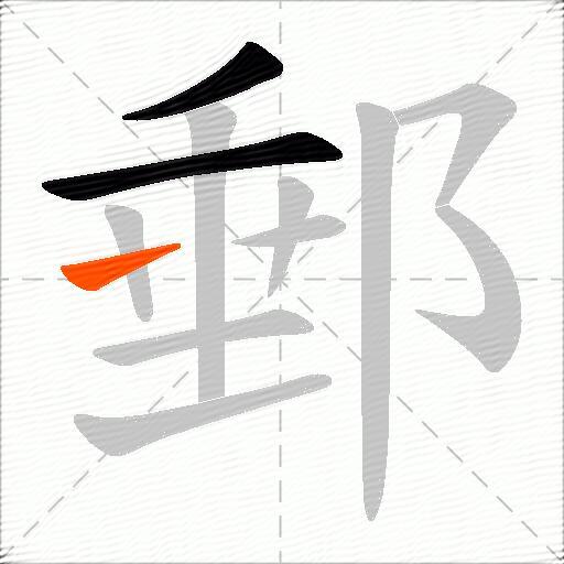 郵