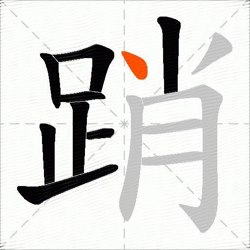 踃