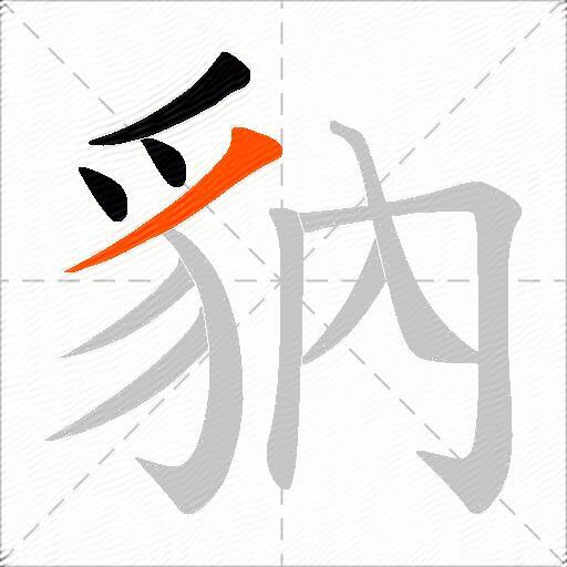 豽